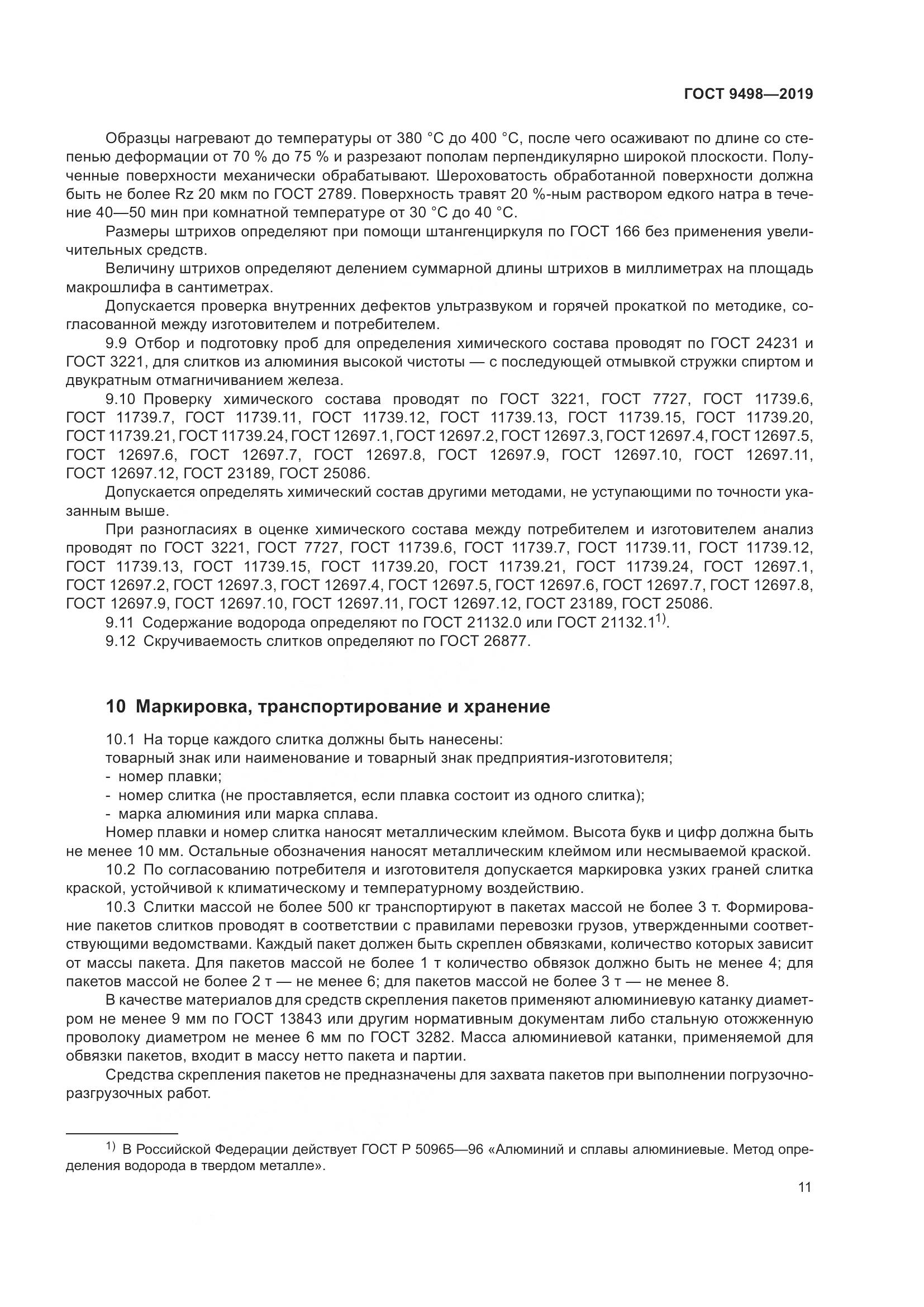ГОСТ 9498-2019, страница 15