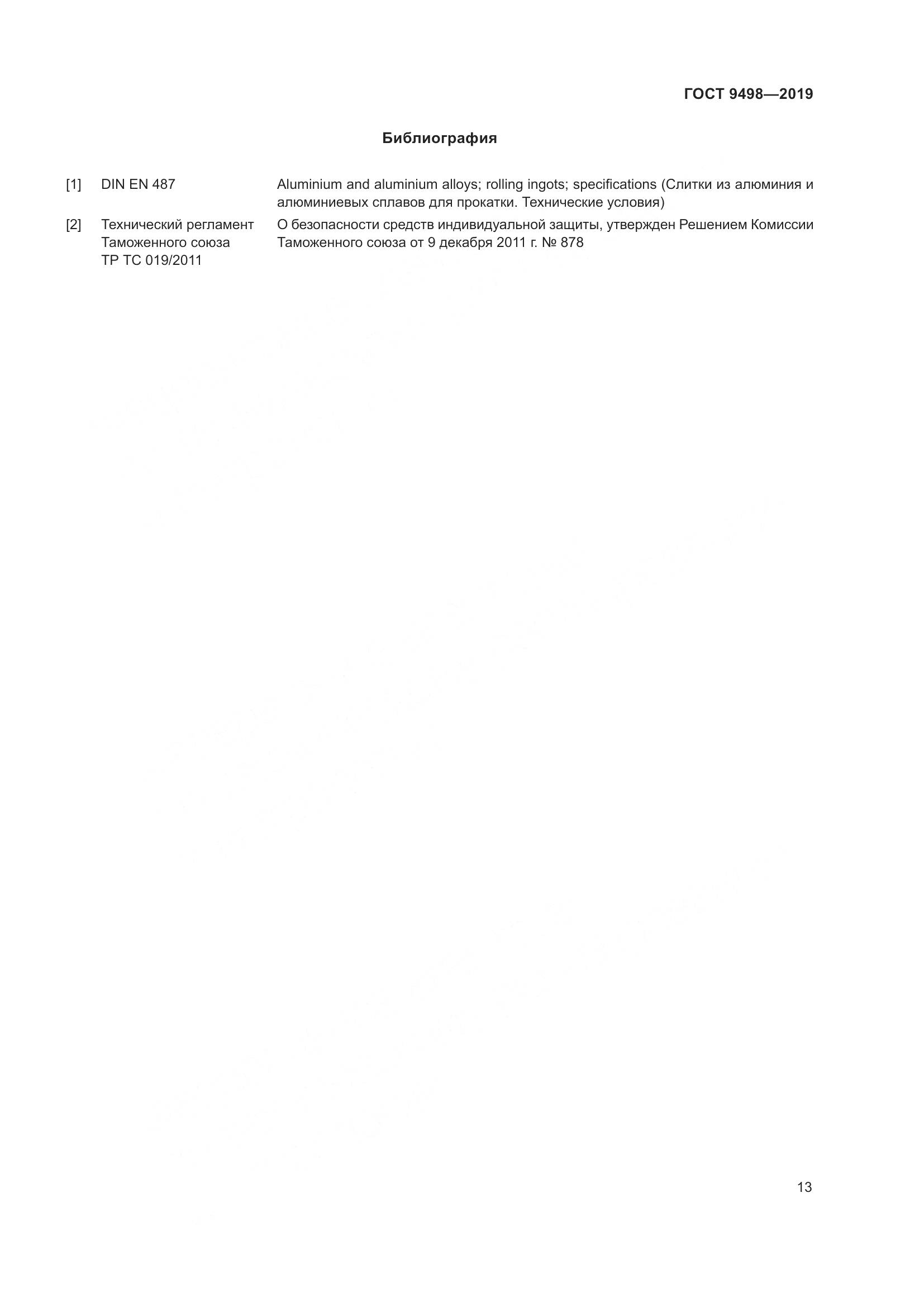 ГОСТ 9498-2019, страница 17