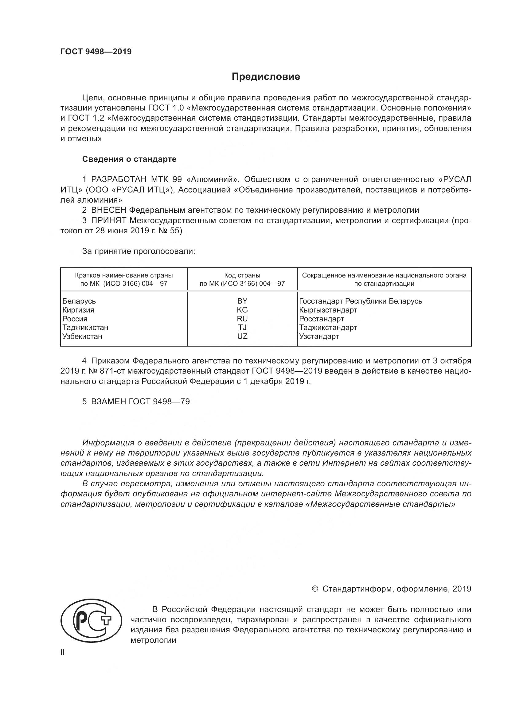 ГОСТ 9498-2019, страница 2