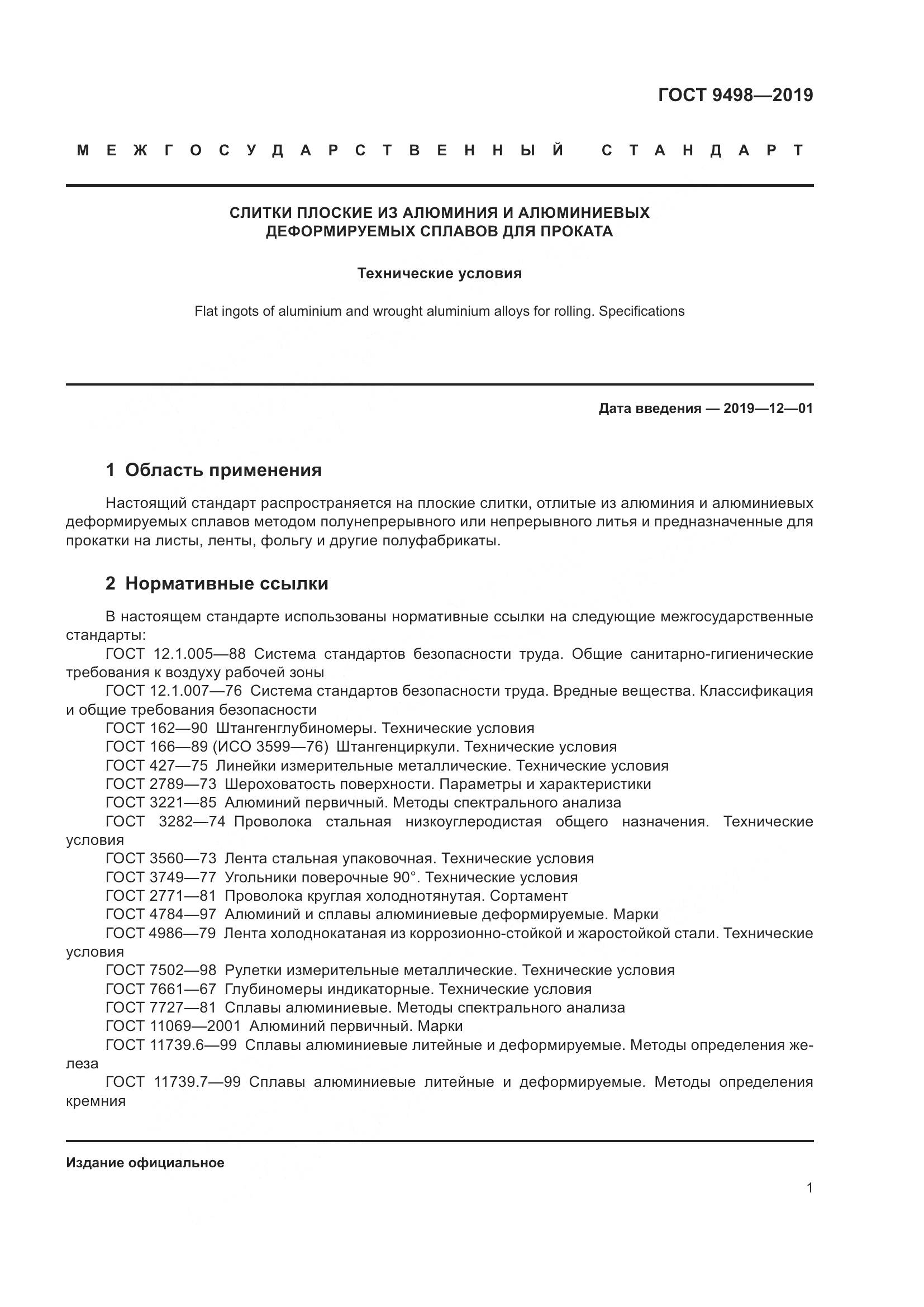 ГОСТ 9498-2019, страница 5