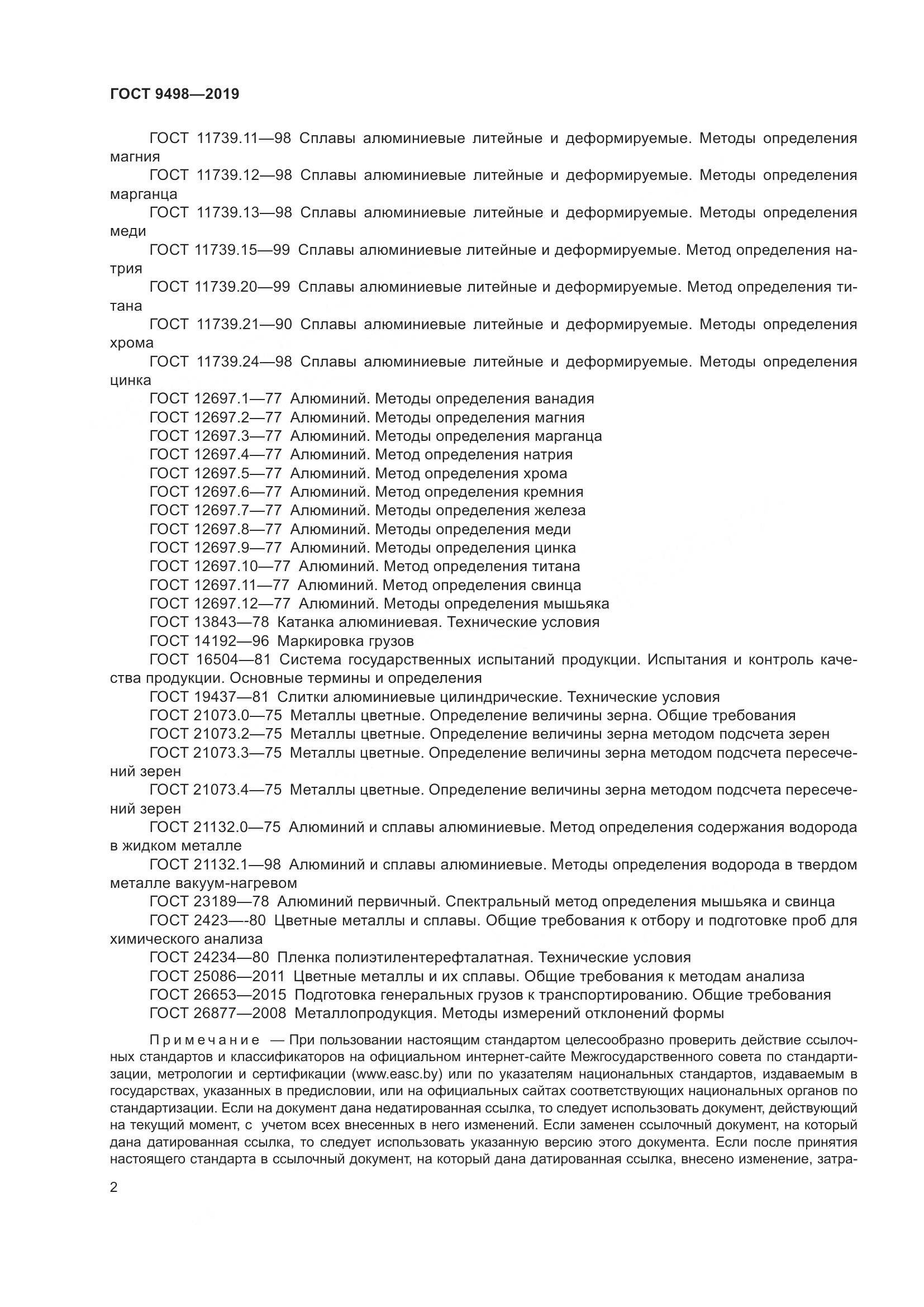 ГОСТ 9498-2019, страница 6