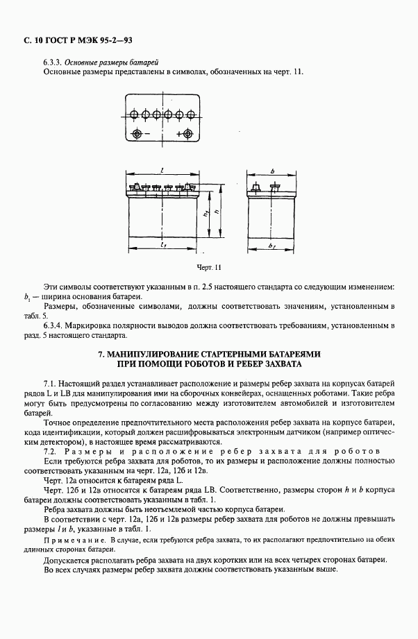ГОСТ Р МЭК 95-2-93, страница 11