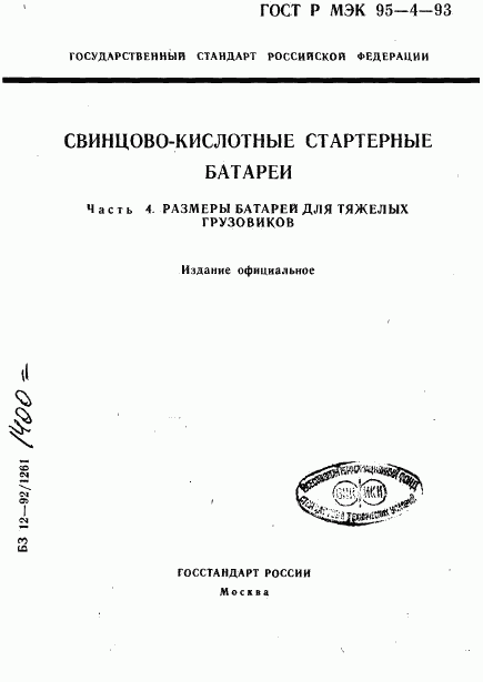 ГОСТ Р МЭК 95-4-93, страница 1