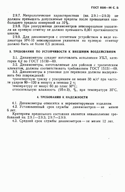 ГОСТ 9500-84, страница 6