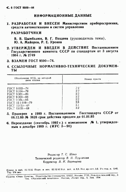 ГОСТ 9500-84, страница 7