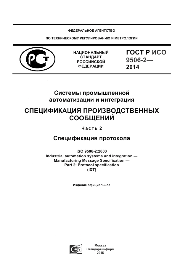 ГОСТ Р ИСО  9506-2-2014, страница 1