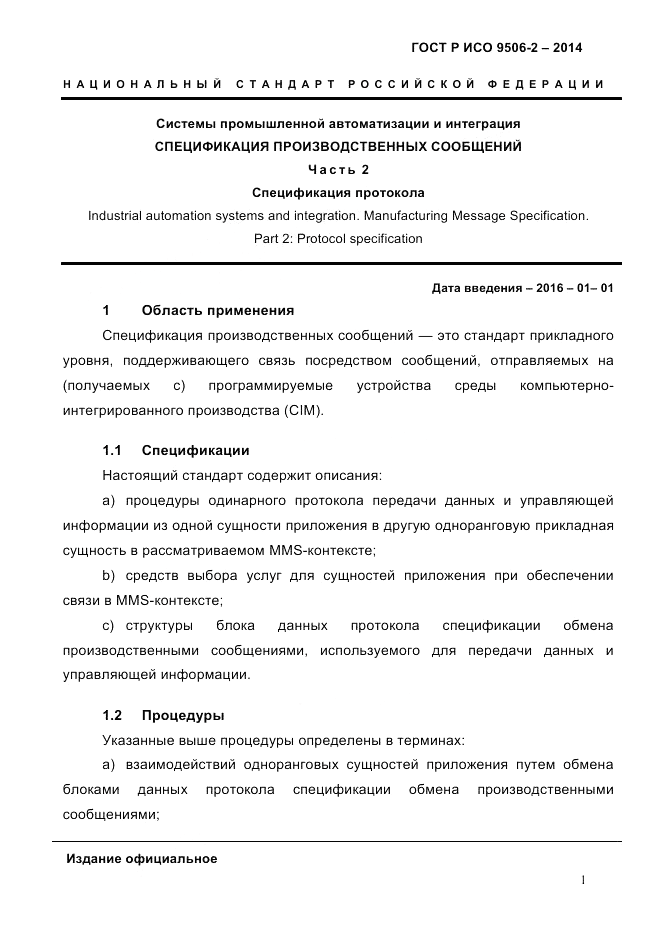 ГОСТ Р ИСО  9506-2-2014, страница 11