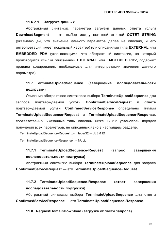 ГОСТ Р ИСО  9506-2-2014, страница 113