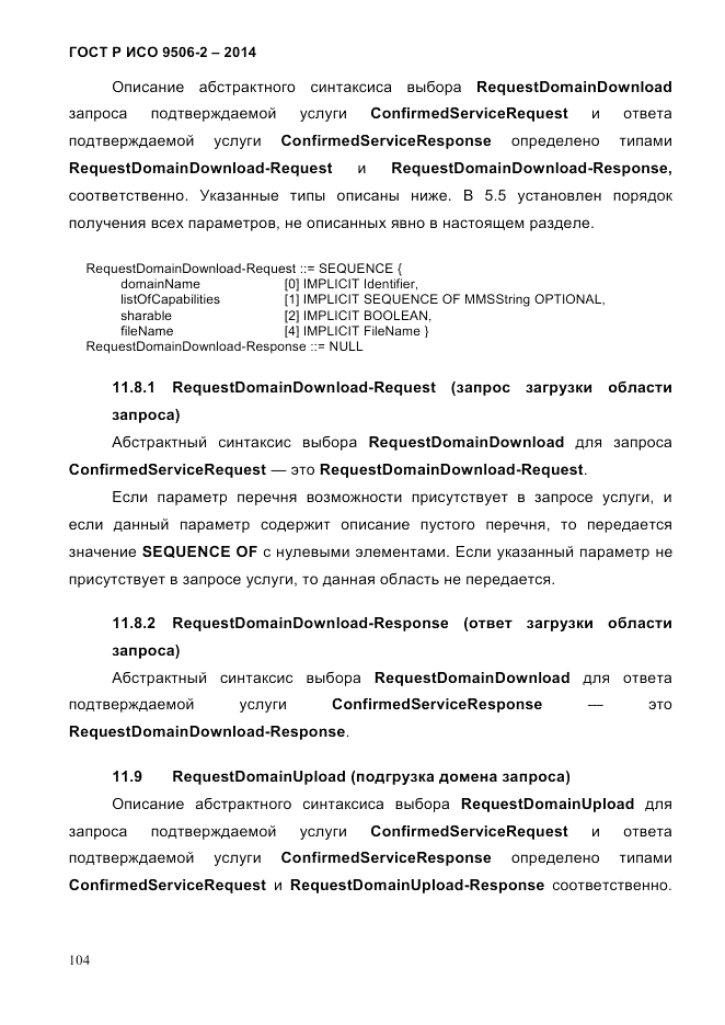 ГОСТ Р ИСО  9506-2-2014, страница 114