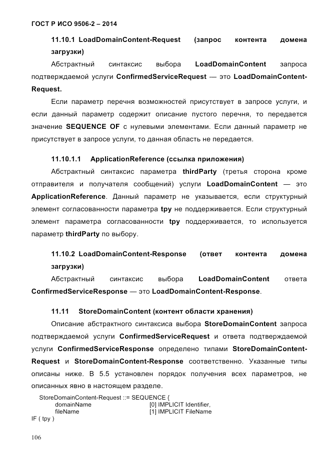 ГОСТ Р ИСО  9506-2-2014, страница 116