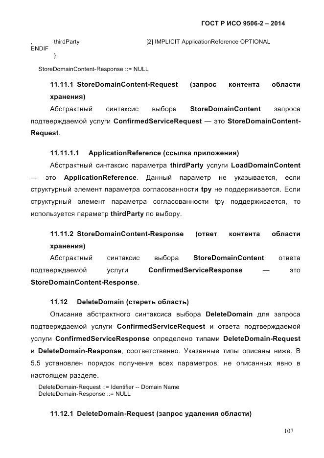 ГОСТ Р ИСО  9506-2-2014, страница 117