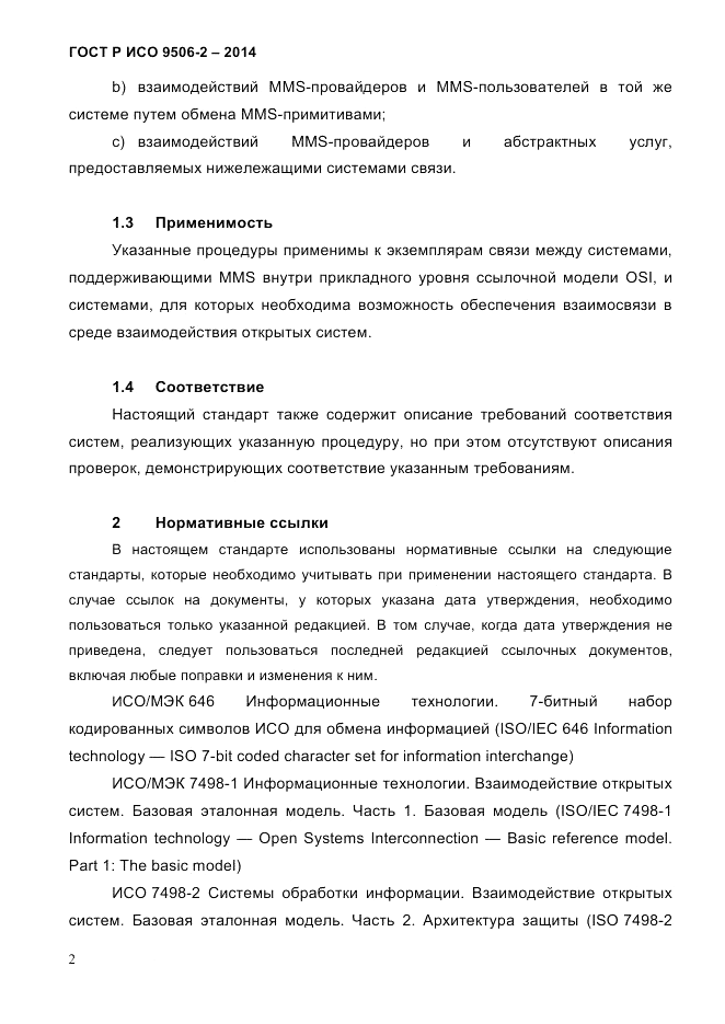 ГОСТ Р ИСО  9506-2-2014, страница 12