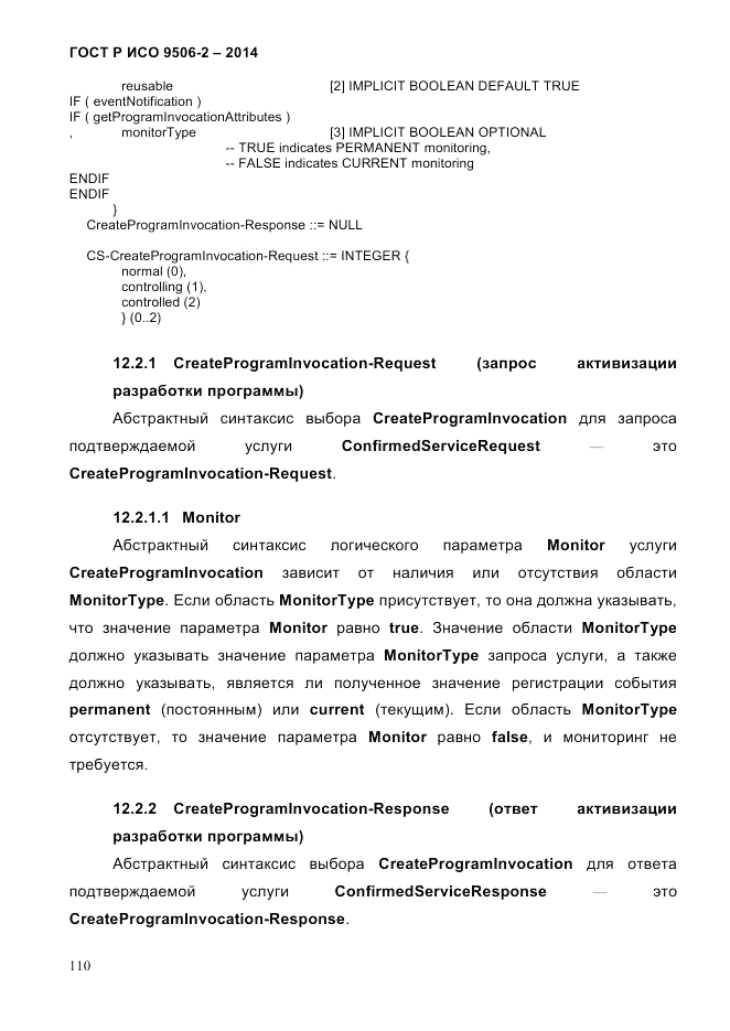 ГОСТ Р ИСО  9506-2-2014, страница 120