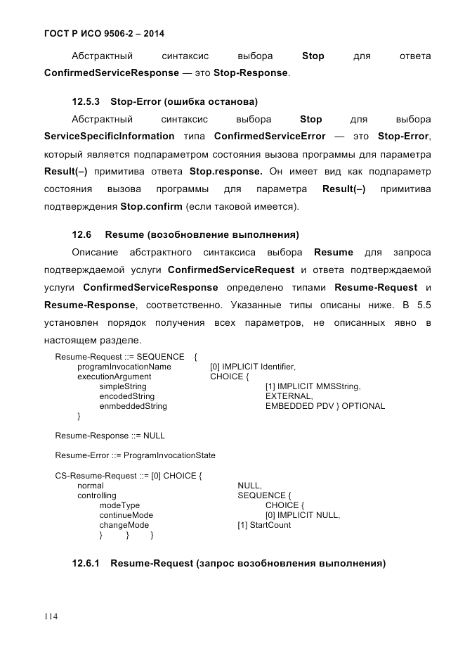 ГОСТ Р ИСО  9506-2-2014, страница 124
