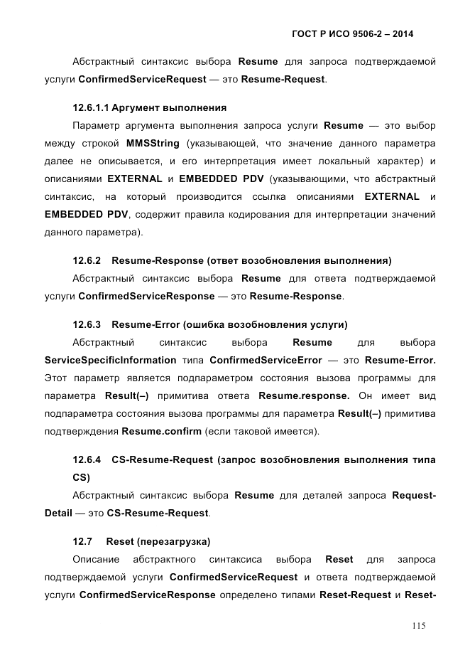 ГОСТ Р ИСО  9506-2-2014, страница 125