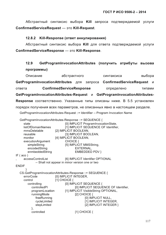 ГОСТ Р ИСО  9506-2-2014, страница 127