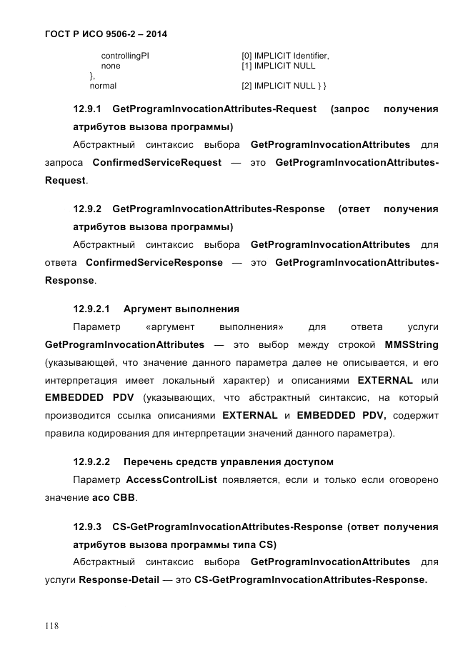 ГОСТ Р ИСО  9506-2-2014, страница 128