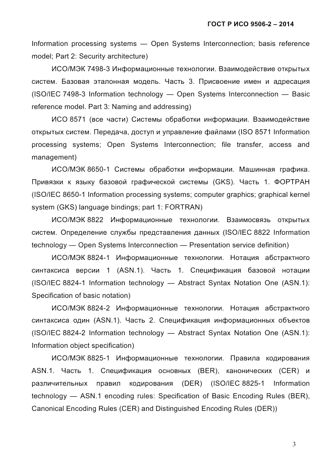 ГОСТ Р ИСО  9506-2-2014, страница 13