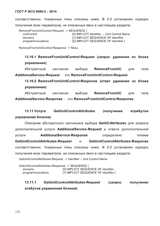 ГОСТ Р ИСО  9506-2-2014, страница 138