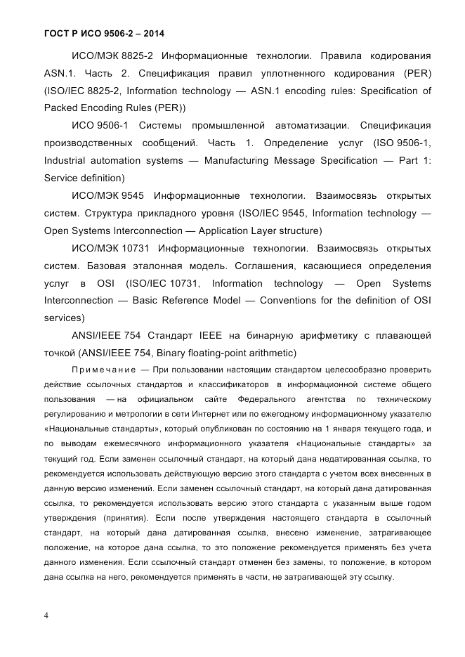 ГОСТ Р ИСО  9506-2-2014, страница 14