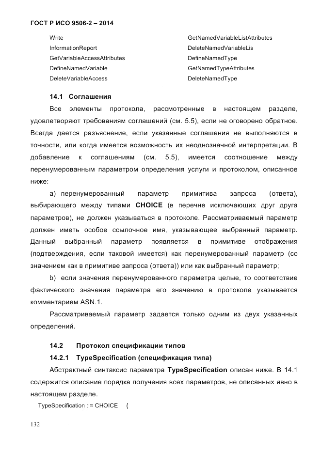 ГОСТ Р ИСО  9506-2-2014, страница 142
