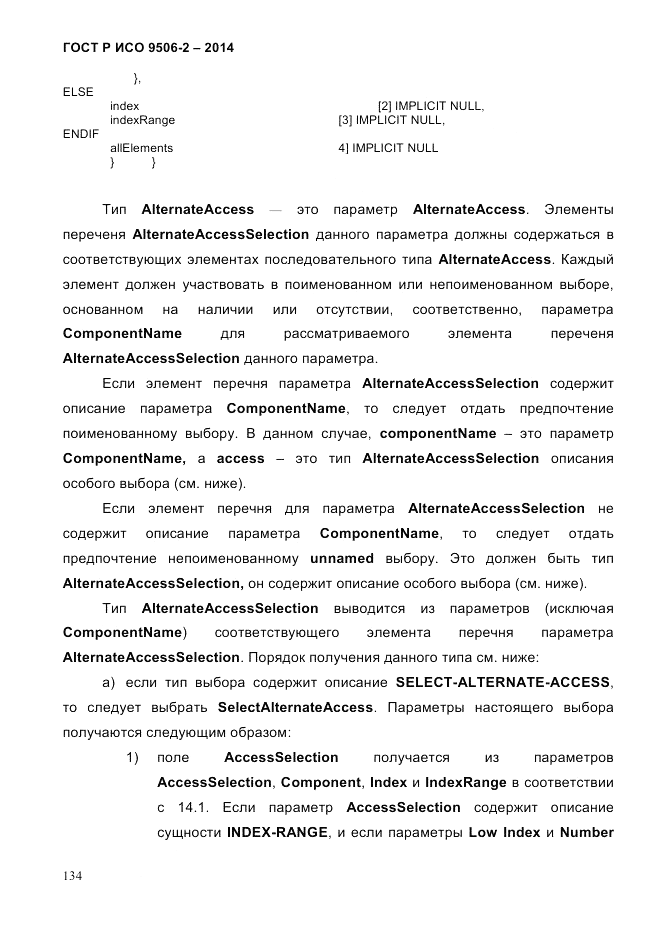 ГОСТ Р ИСО  9506-2-2014, страница 144