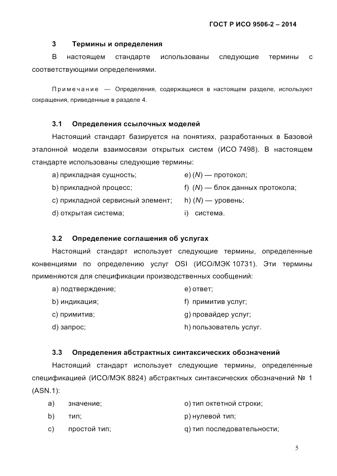 ГОСТ Р ИСО  9506-2-2014, страница 15