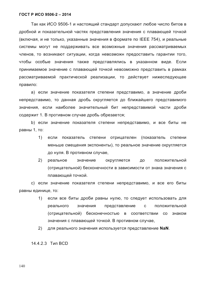 ГОСТ Р ИСО  9506-2-2014, страница 150