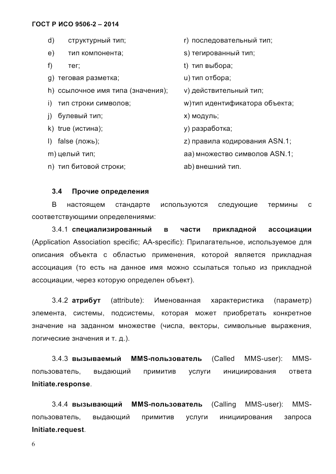 ГОСТ Р ИСО  9506-2-2014, страница 16