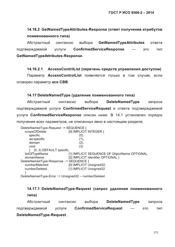 ГОСТ Р ИСО  9506-2-2014, страница 161