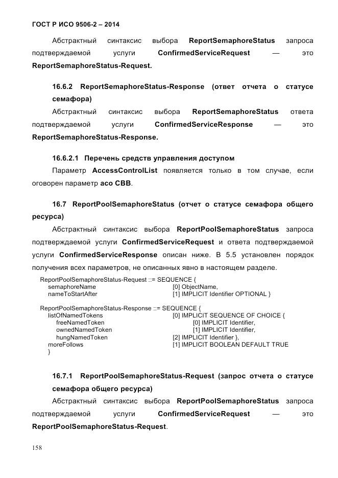 ГОСТ Р ИСО  9506-2-2014, страница 168