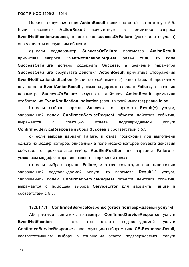 ГОСТ Р ИСО  9506-2-2014, страница 174