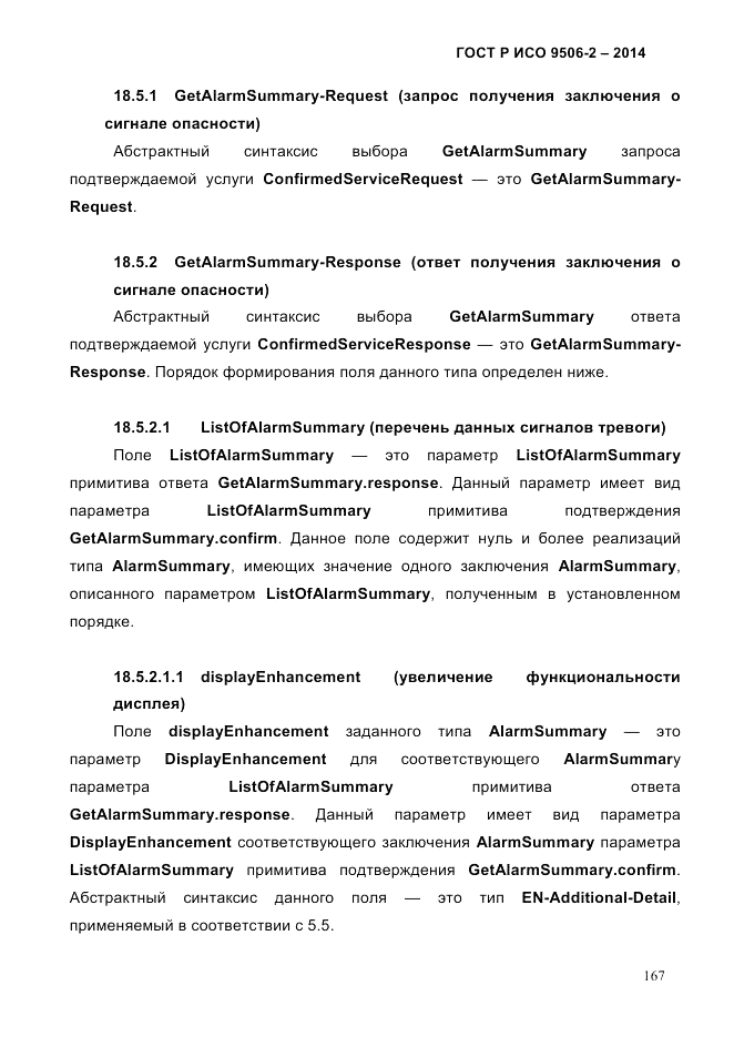 ГОСТ Р ИСО  9506-2-2014, страница 177