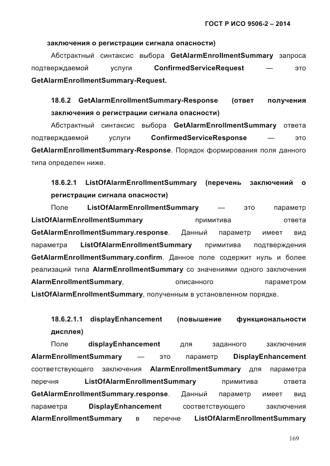 ГОСТ Р ИСО  9506-2-2014, страница 179