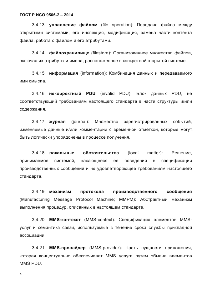 ГОСТ Р ИСО  9506-2-2014, страница 18