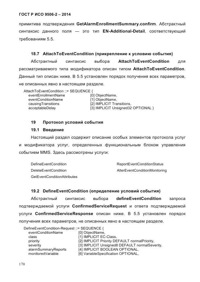 ГОСТ Р ИСО  9506-2-2014, страница 180