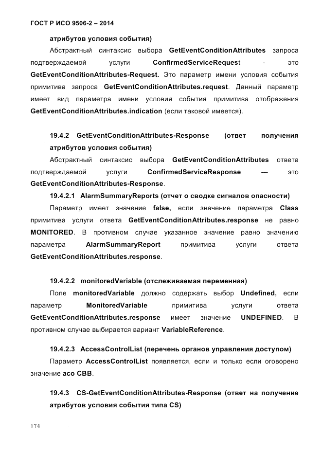 ГОСТ Р ИСО  9506-2-2014, страница 184
