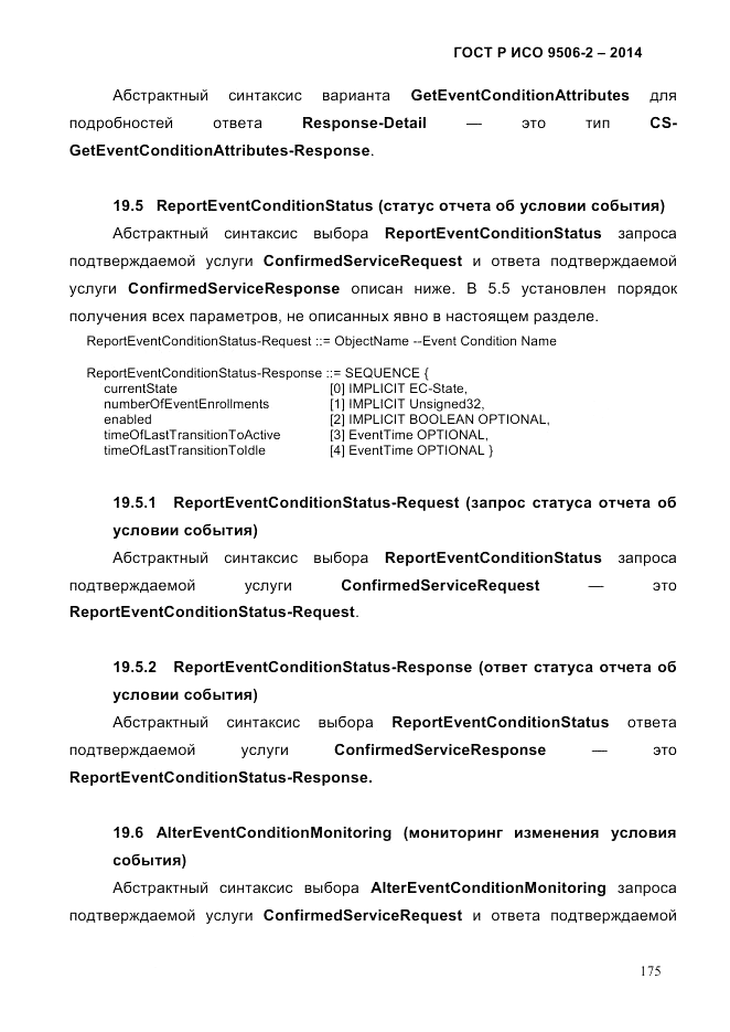 ГОСТ Р ИСО  9506-2-2014, страница 185