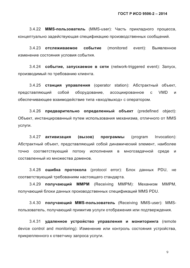 ГОСТ Р ИСО  9506-2-2014, страница 19