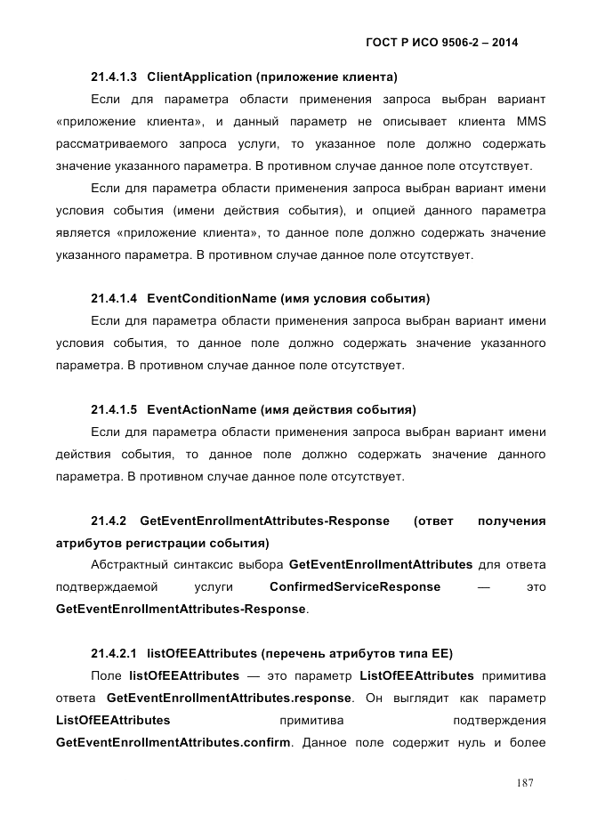 ГОСТ Р ИСО  9506-2-2014, страница 197