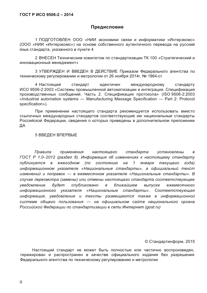 ГОСТ Р ИСО  9506-2-2014, страница 2