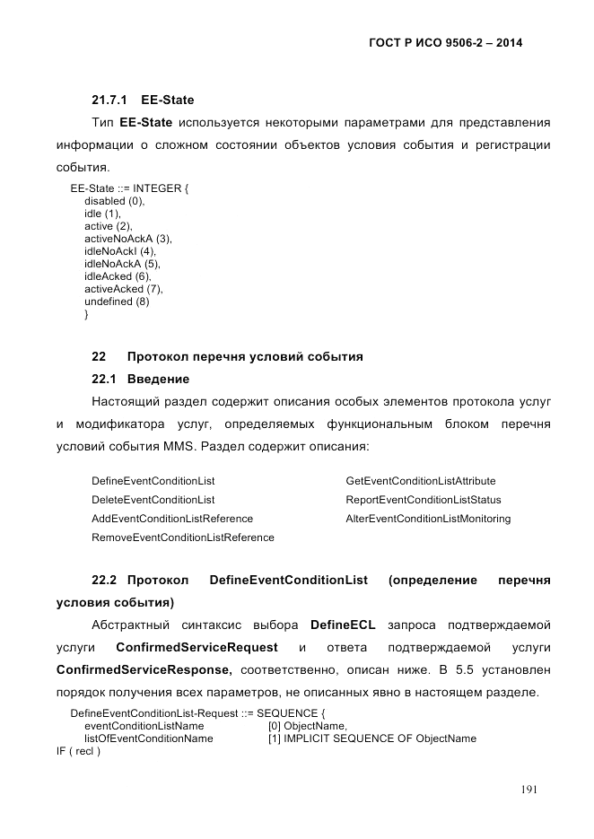 ГОСТ Р ИСО  9506-2-2014, страница 201