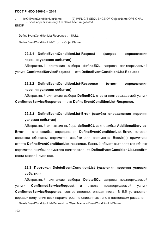 ГОСТ Р ИСО  9506-2-2014, страница 202