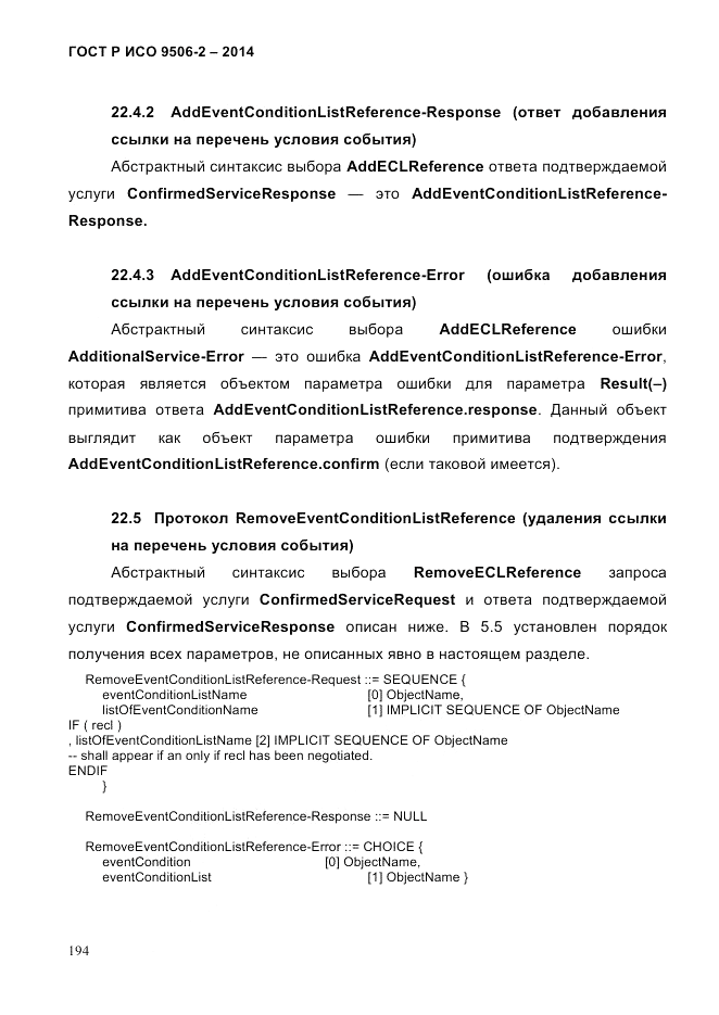 ГОСТ Р ИСО  9506-2-2014, страница 204