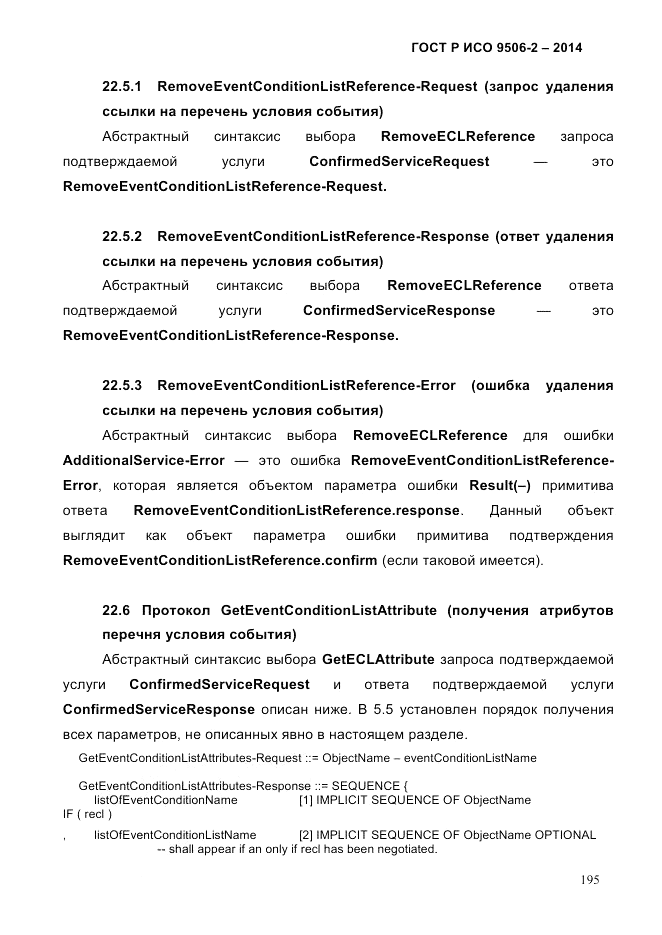 ГОСТ Р ИСО  9506-2-2014, страница 205