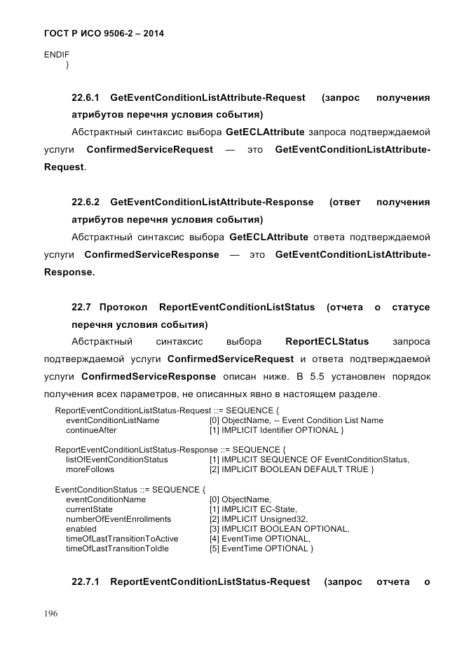 ГОСТ Р ИСО  9506-2-2014, страница 206