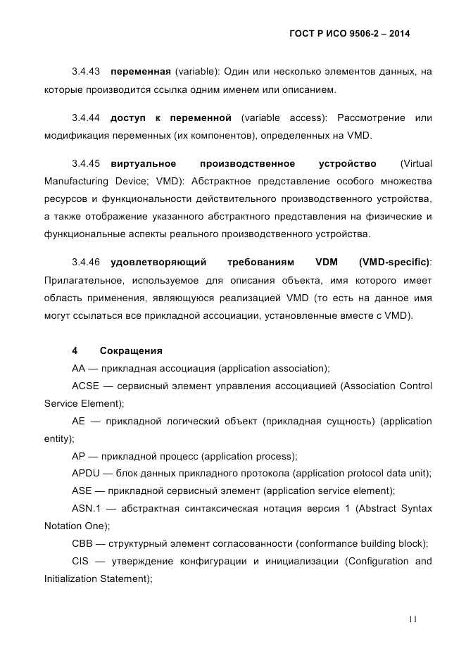 ГОСТ Р ИСО  9506-2-2014, страница 21