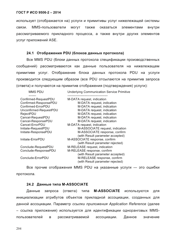ГОСТ Р ИСО  9506-2-2014, страница 214