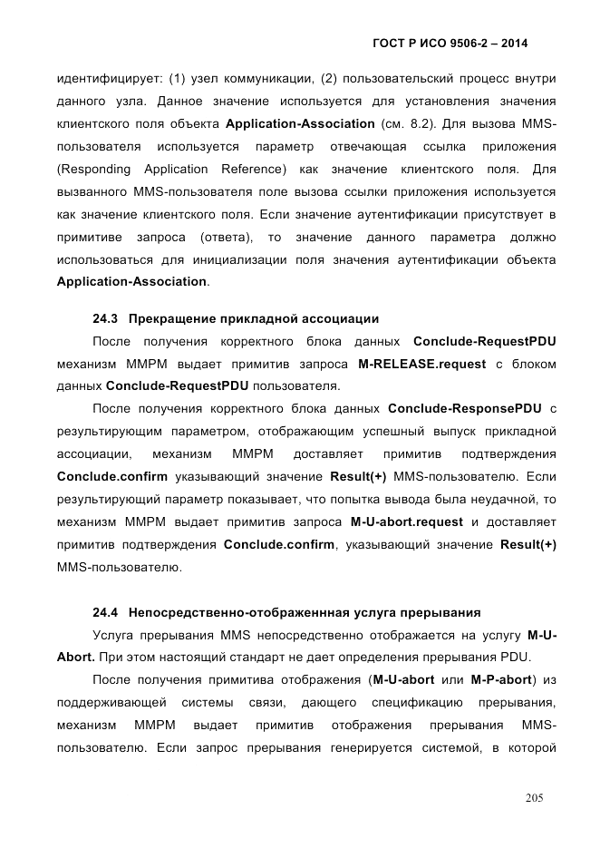 ГОСТ Р ИСО  9506-2-2014, страница 215