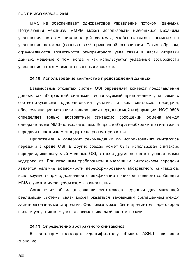 ГОСТ Р ИСО  9506-2-2014, страница 218